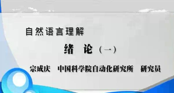 自然语言理解视频教程 64讲 宗成庆 中国科学院
